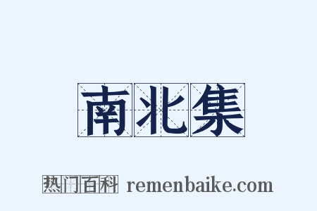 南北集是什么意思的图片